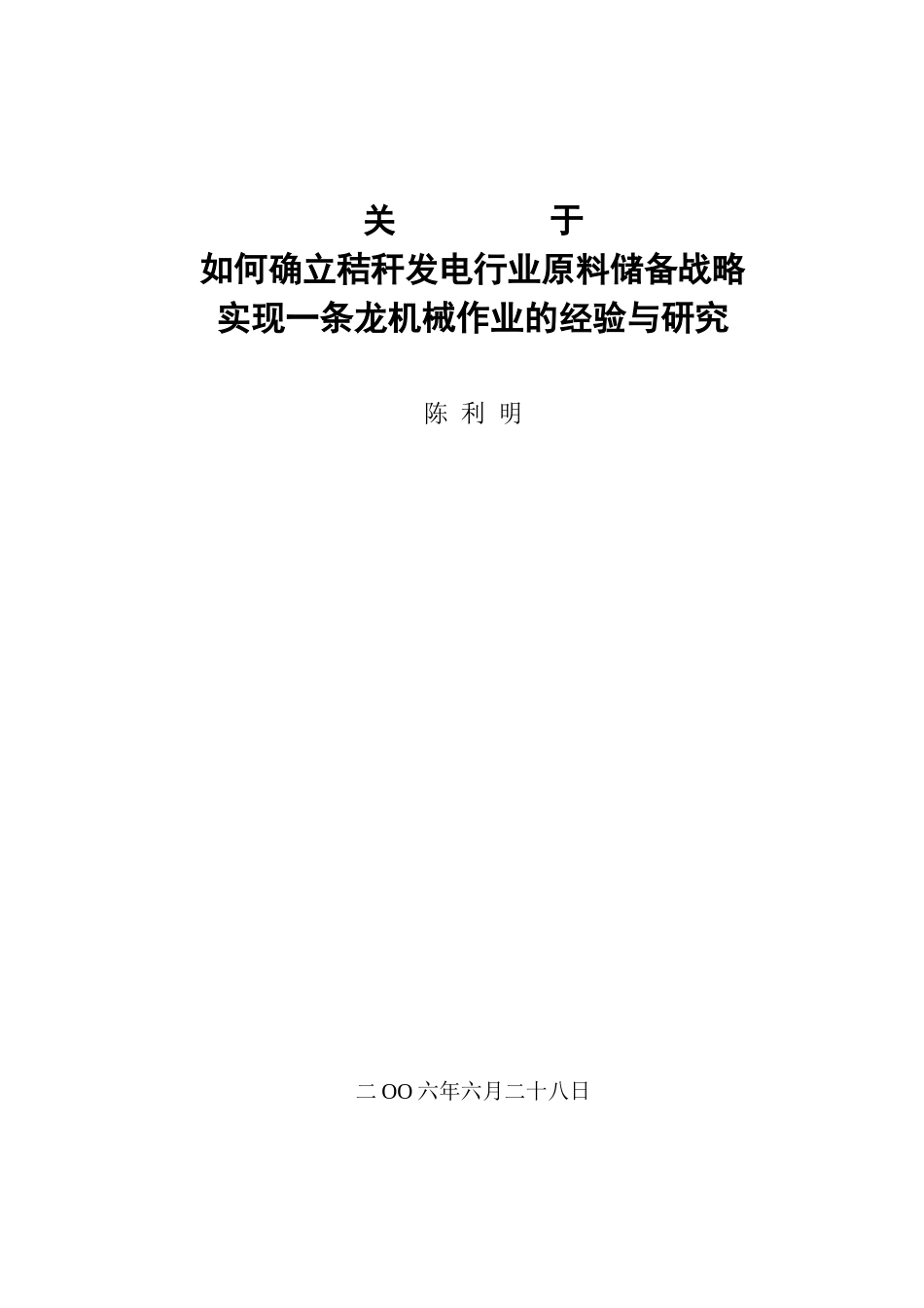 关于如何确立秸秆发电行业原料储备战略实现一条龙机械作业的经验与_第1页