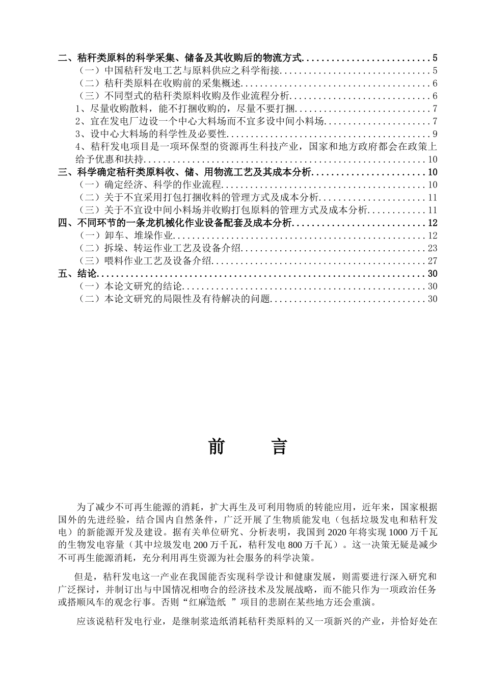 关于如何确立秸秆发电行业原料储备战略实现一条龙机械作业的经验与_第3页