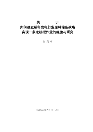 关于如何确立秸秆发电行业原料储备战略实现一条龙机械作业的经验与