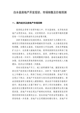 白水县房地产开发现状