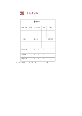 飞天大酒店寄存卡
