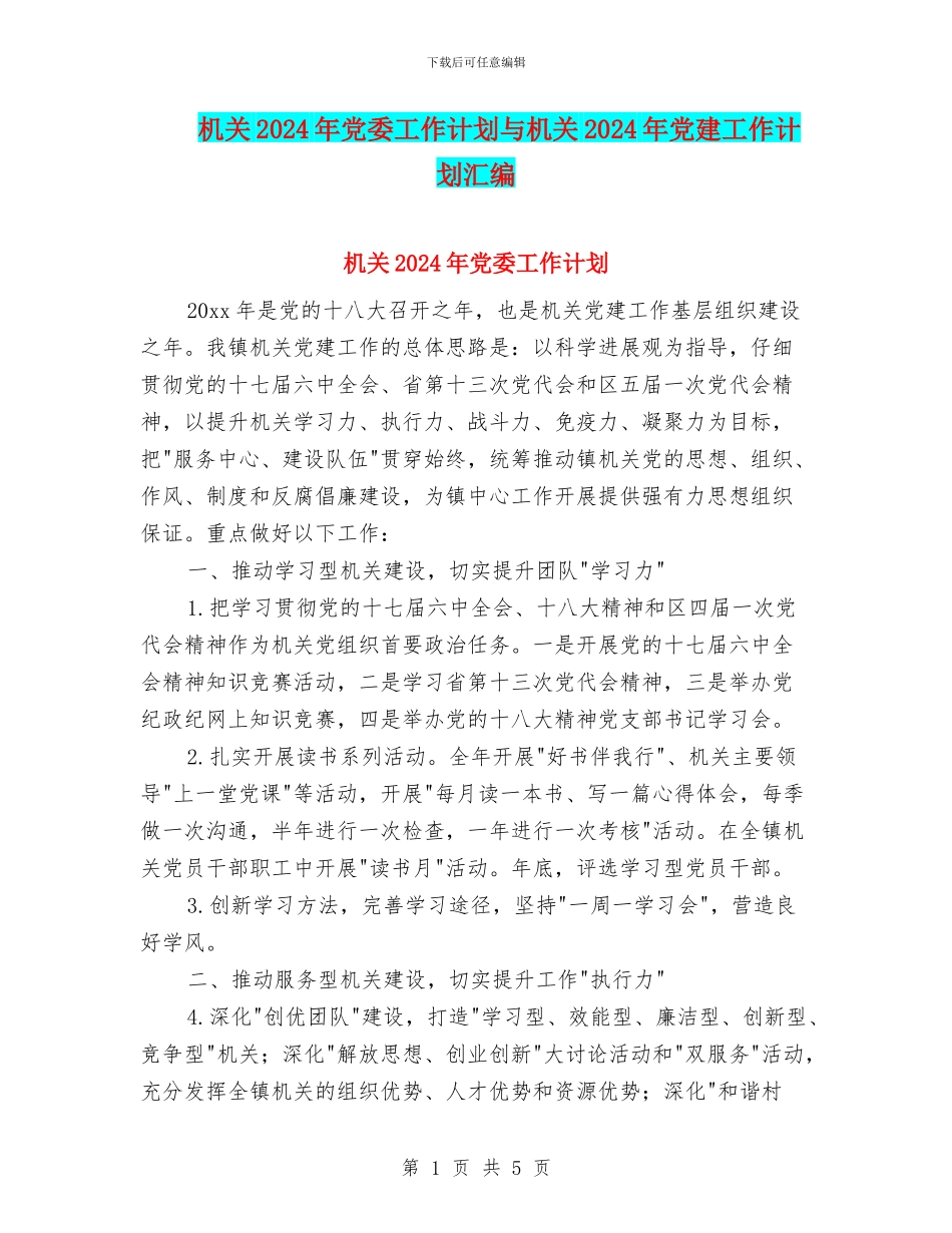机关2024年党委工作计划与机关2024年党建工作计划汇编_第1页