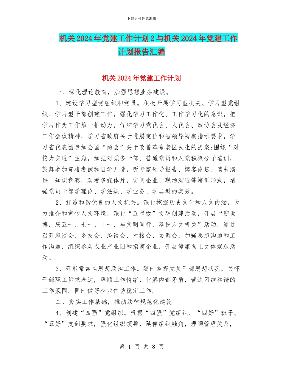 机关2024年党建工作计划2与机关2024年党建工作计划报告汇编_第1页
