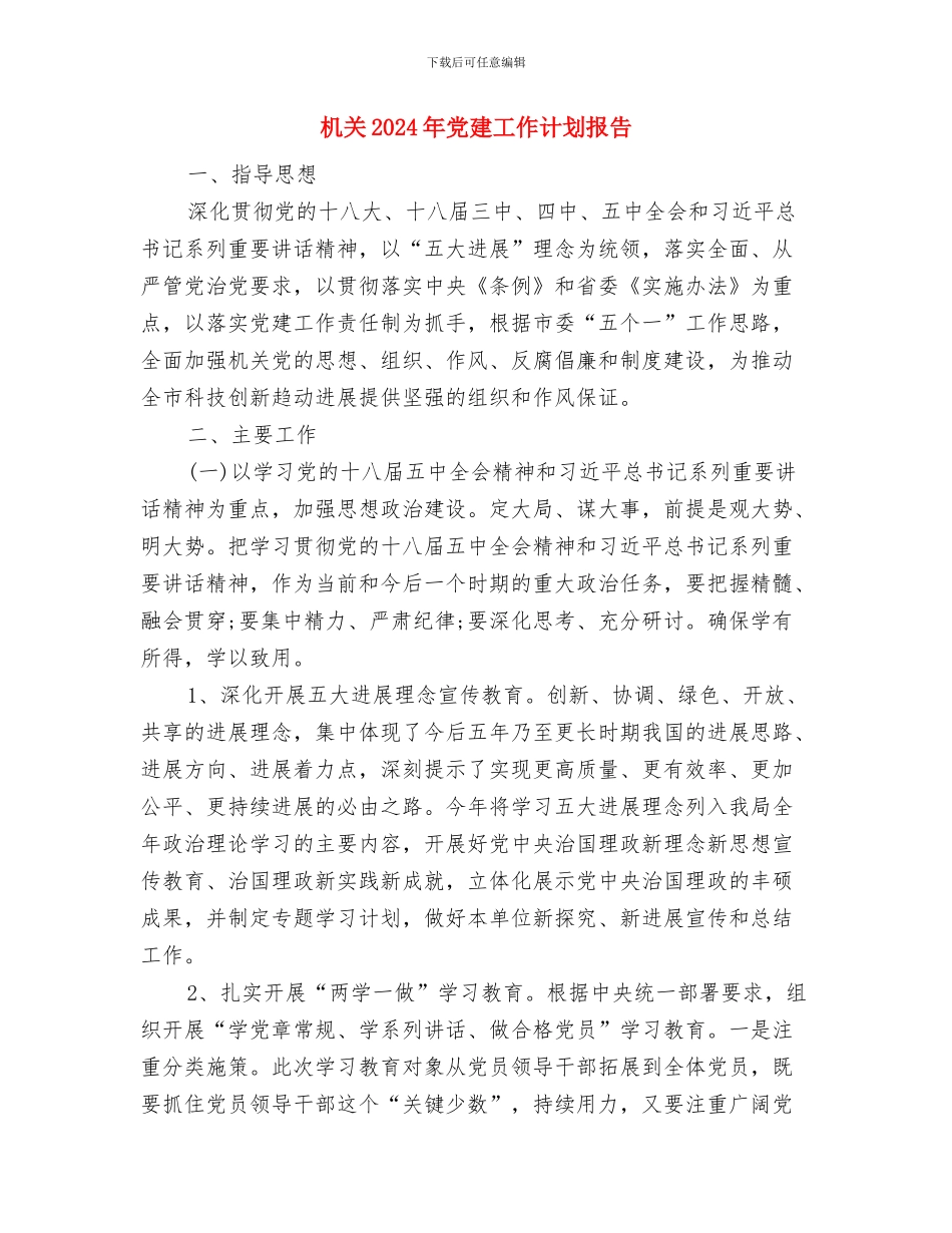 机关2024年党建工作计划2与机关2024年党建工作计划报告汇编_第3页