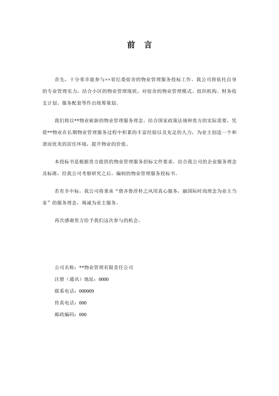 ××省纪律检查委员会宿舍物业管理方案(83页)_第1页