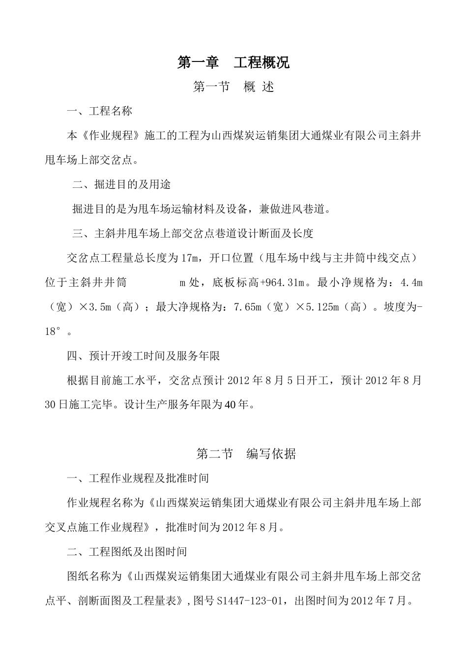 七一煤业交岔点作业规程正文_第1页