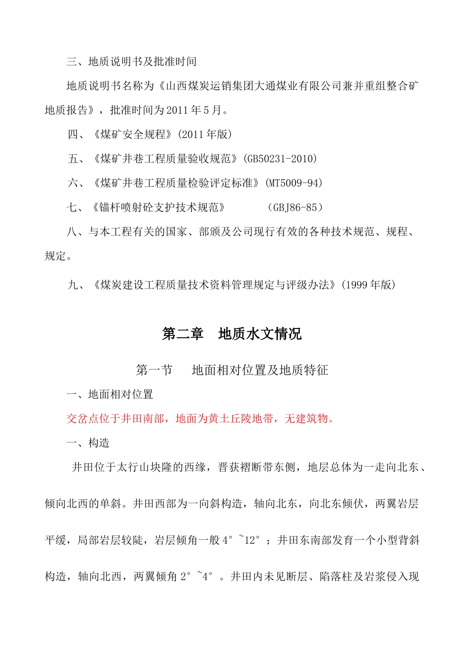 七一煤业交岔点作业规程正文_第2页