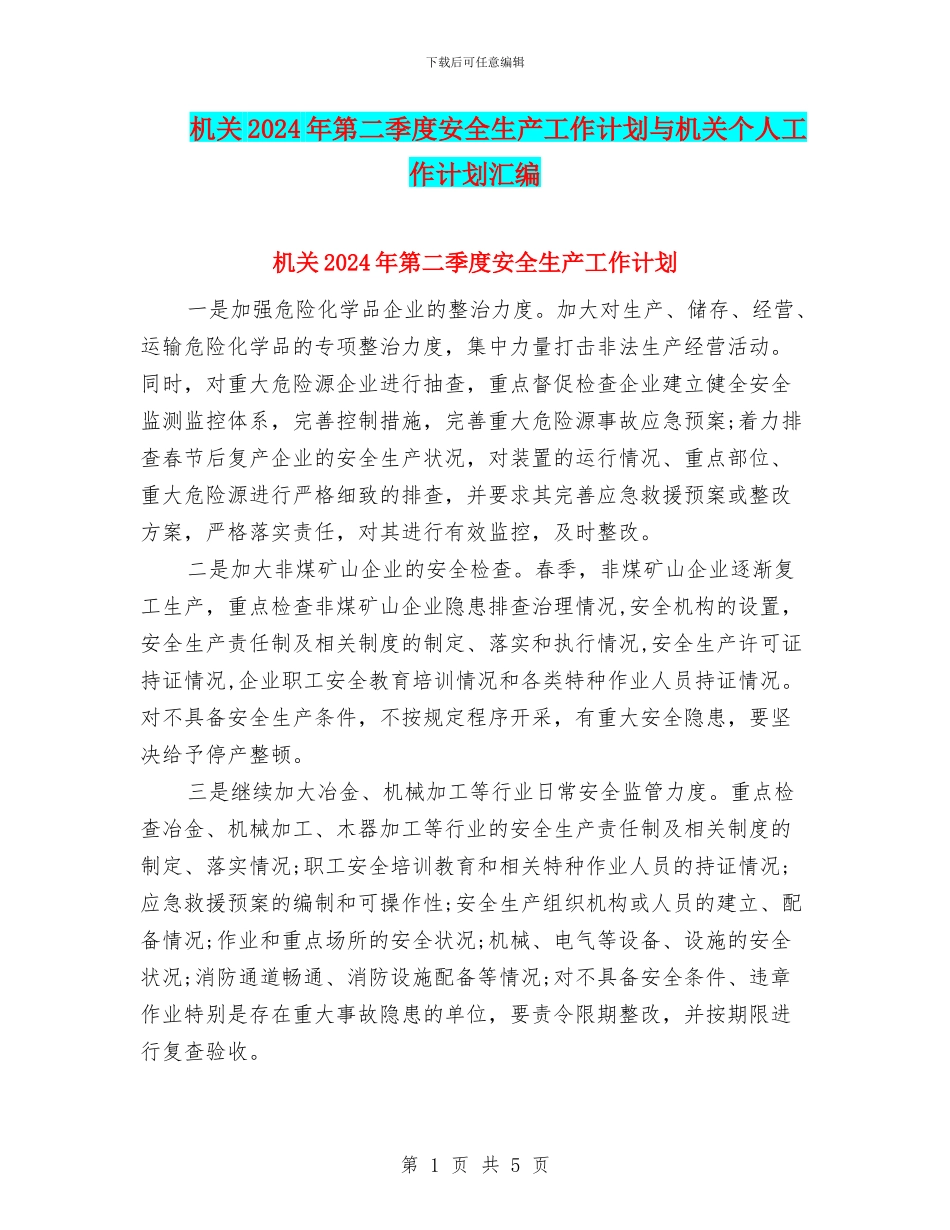 机关2024年第二季度安全生产工作计划与机关个人工作计划汇编_第1页
