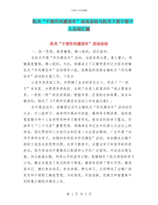 机关“干部作风建设年”活动总结与机关下派干部个人总结汇编