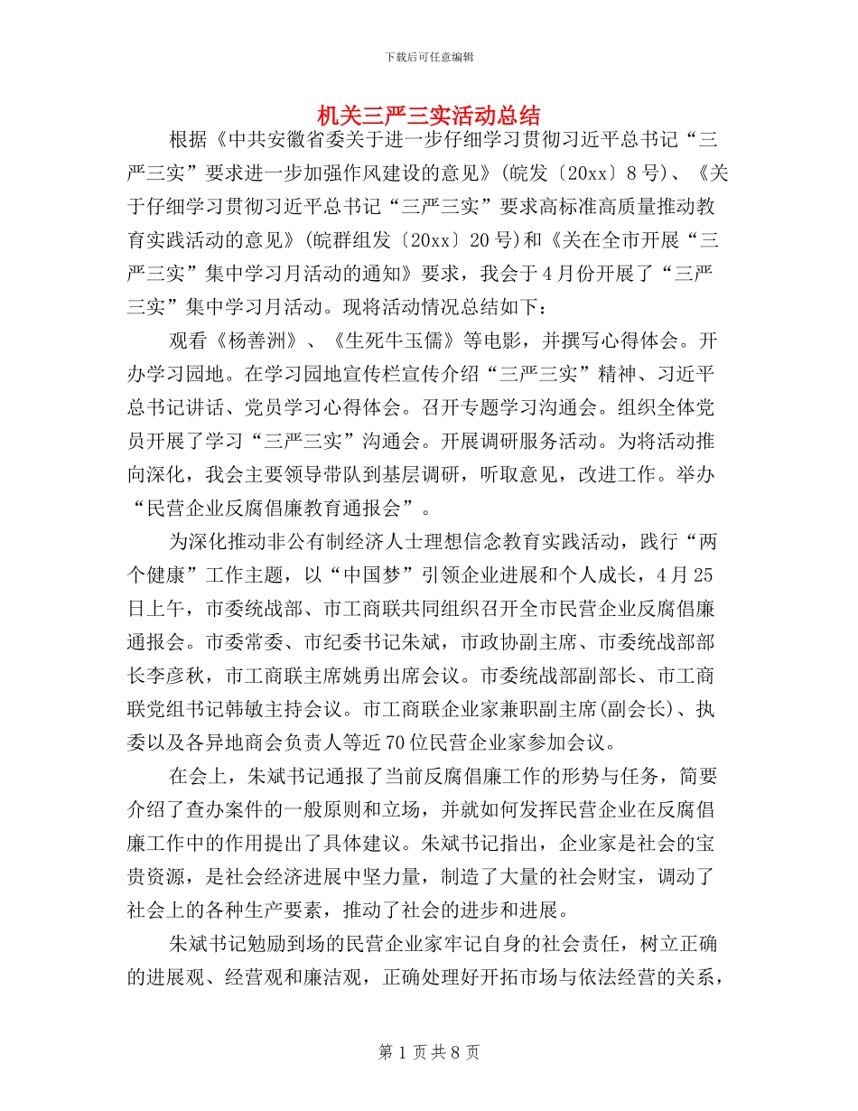 机关三严三实活动总结_第1页