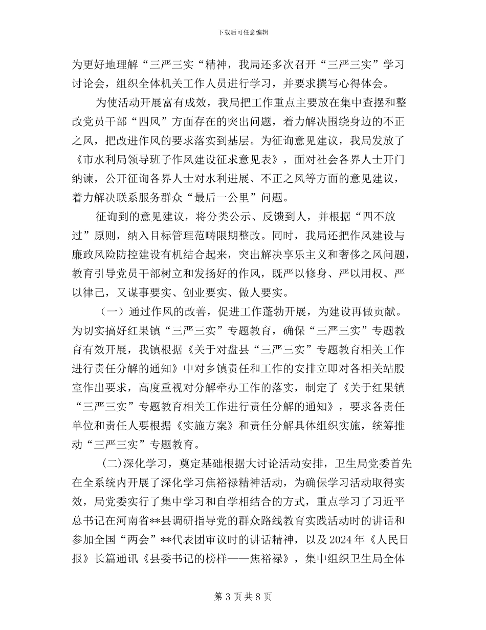 机关三严三实活动总结_第3页