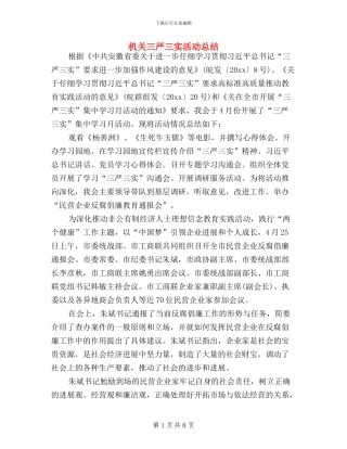 机关三严三实活动总结