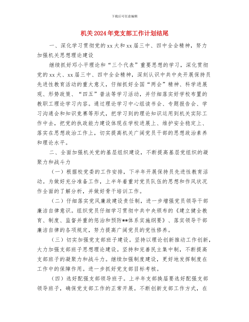 机关2024年党建工作计划结尾样本与机关2024年党支部工作计划结尾汇编_第3页