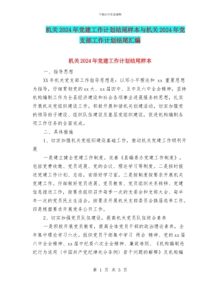 机关2024年党建工作计划结尾样本与机关2024年党支部工作计划结尾汇编