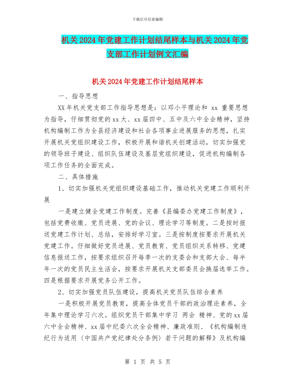 机关2024年党建工作计划结尾样本与机关2024年党支部工作计划例文汇编_第1页