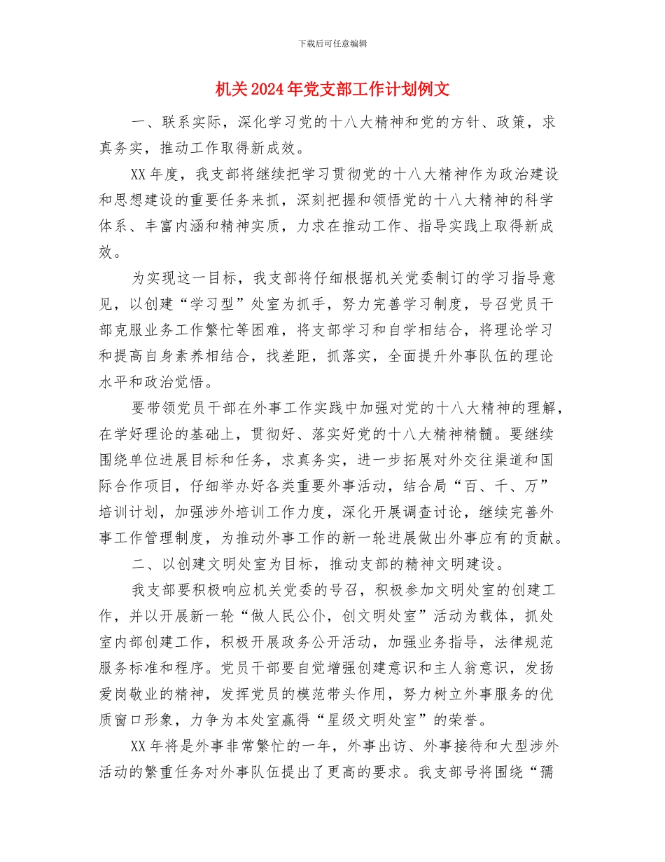 机关2024年党建工作计划结尾样本与机关2024年党支部工作计划例文汇编_第3页