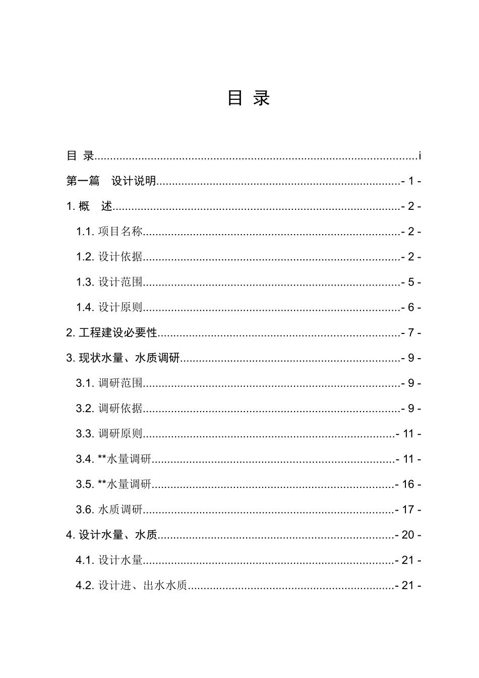医学污水处理站技改工程_第1页