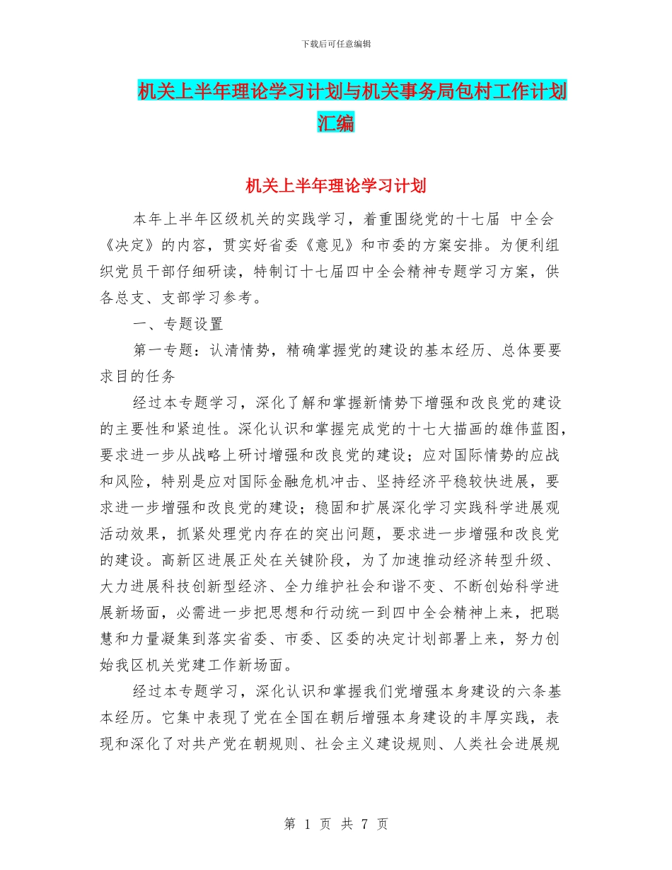 机关上半年理论学习计划与机关事务局包村工作计划汇编_第1页
