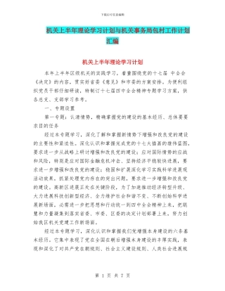 机关上半年理论学习计划与机关事务局包村工作计划汇编