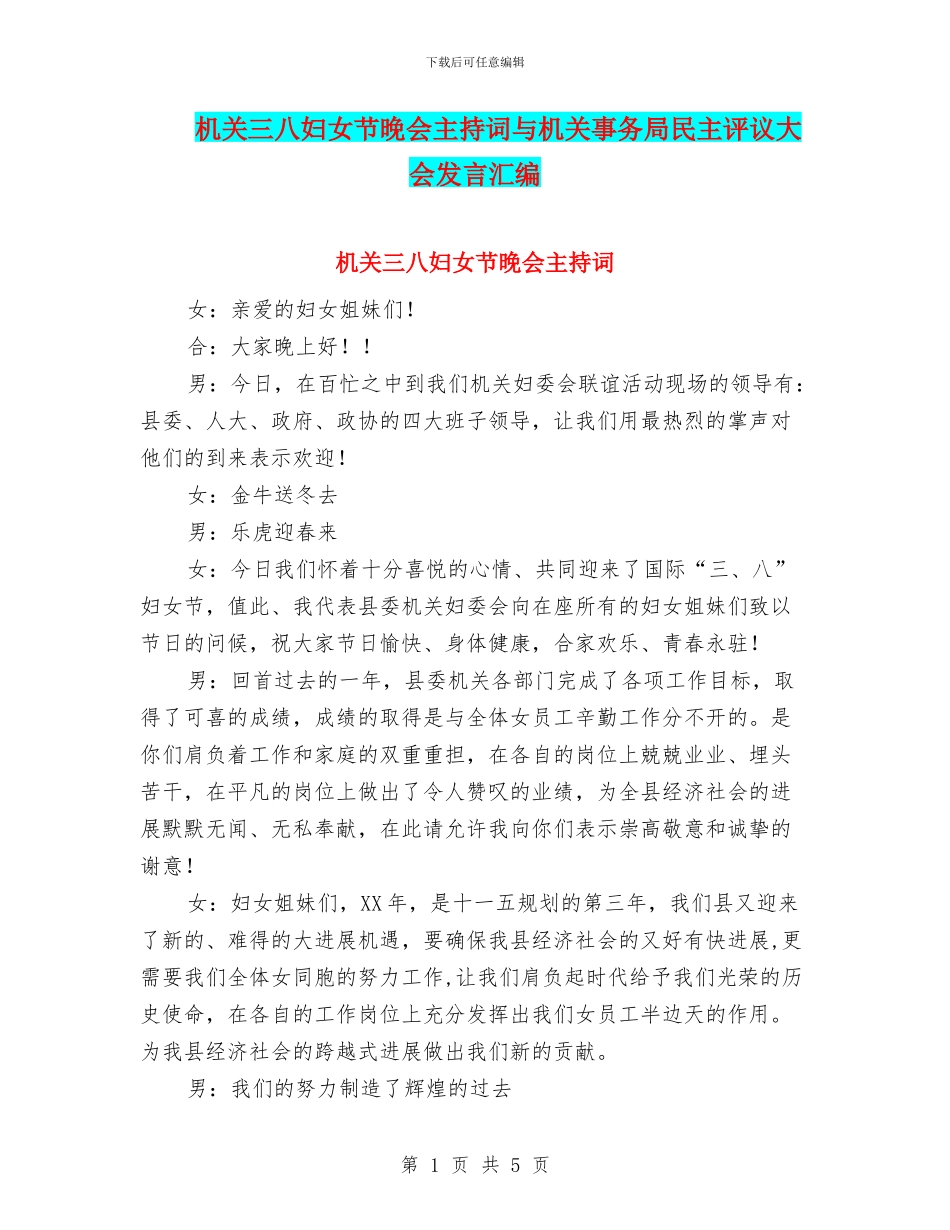 机关三八妇女节晚会主持词与机关事务局民主评议大会发言汇编_第1页