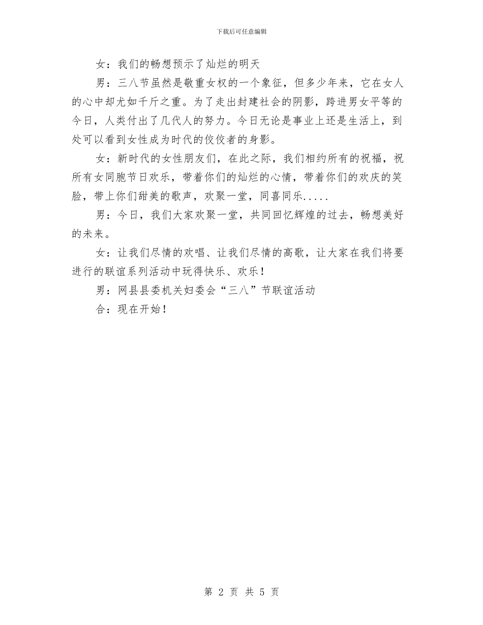 机关三八妇女节晚会主持词与机关事务局民主评议大会发言汇编_第2页