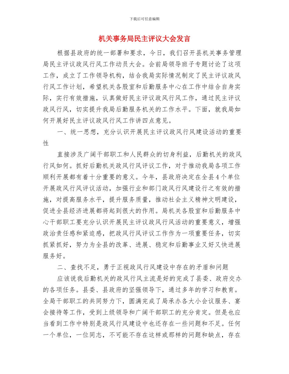 机关三八妇女节晚会主持词与机关事务局民主评议大会发言汇编_第3页