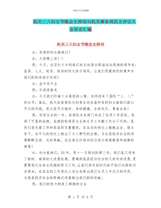 机关三八妇女节晚会主持词与机关事务局民主评议大会发言汇编