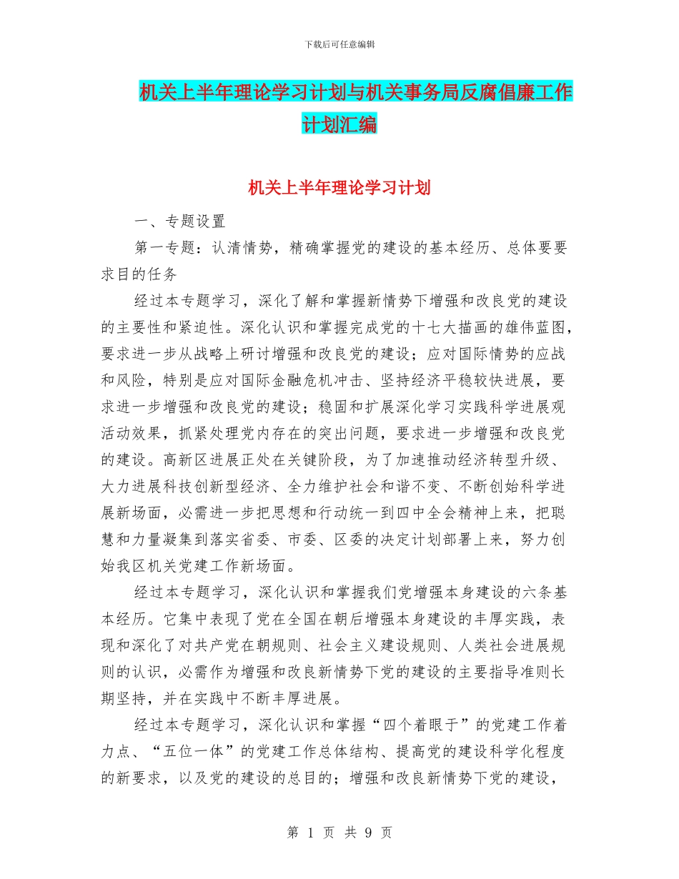 机关上半年理论学习计划与机关事务局反腐倡廉工作计划汇编_第1页