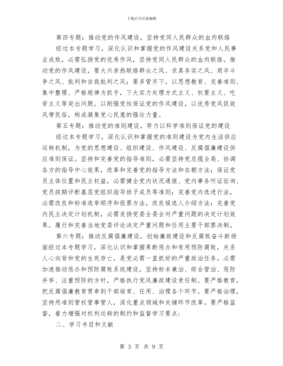 机关上半年理论学习计划与机关事务局反腐倡廉工作计划汇编_第3页