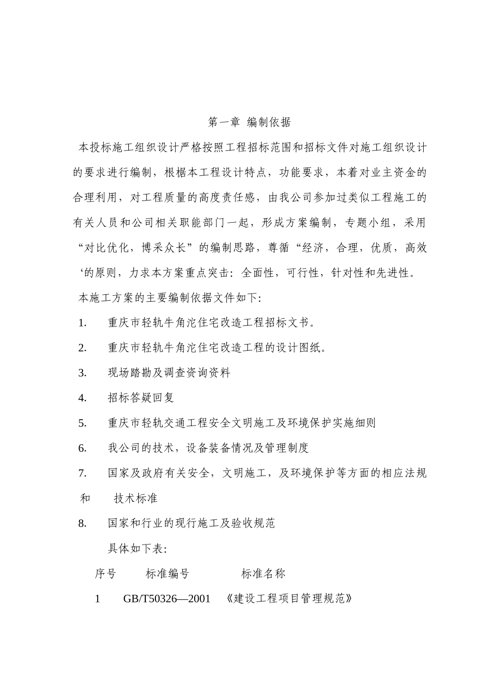 重庆轻轨住宅改造工程施工方案195DOC_第2页