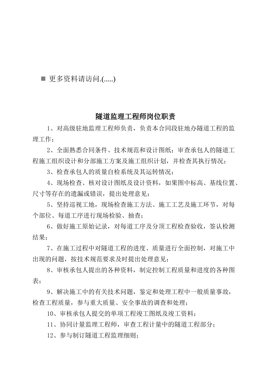 隧道监理工程岗位职责说明书_第1页