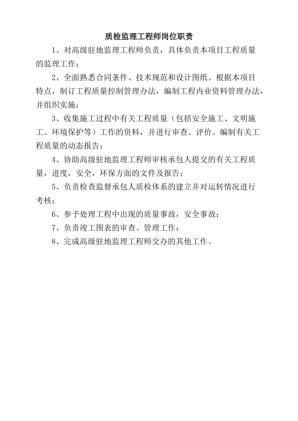 隧道监理工程岗位职责说明书_第3页
