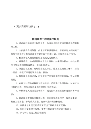 隧道监理工程岗位职责说明书