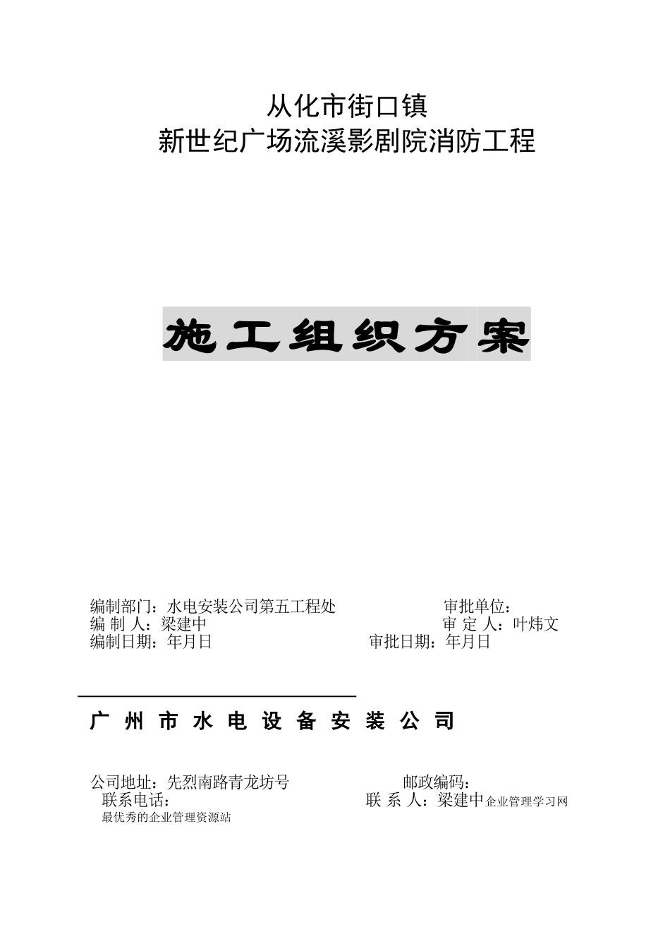 从化市街口镇新世纪广场流溪影剧院消防工程消防施工组织设计(DOC15页)_第1页