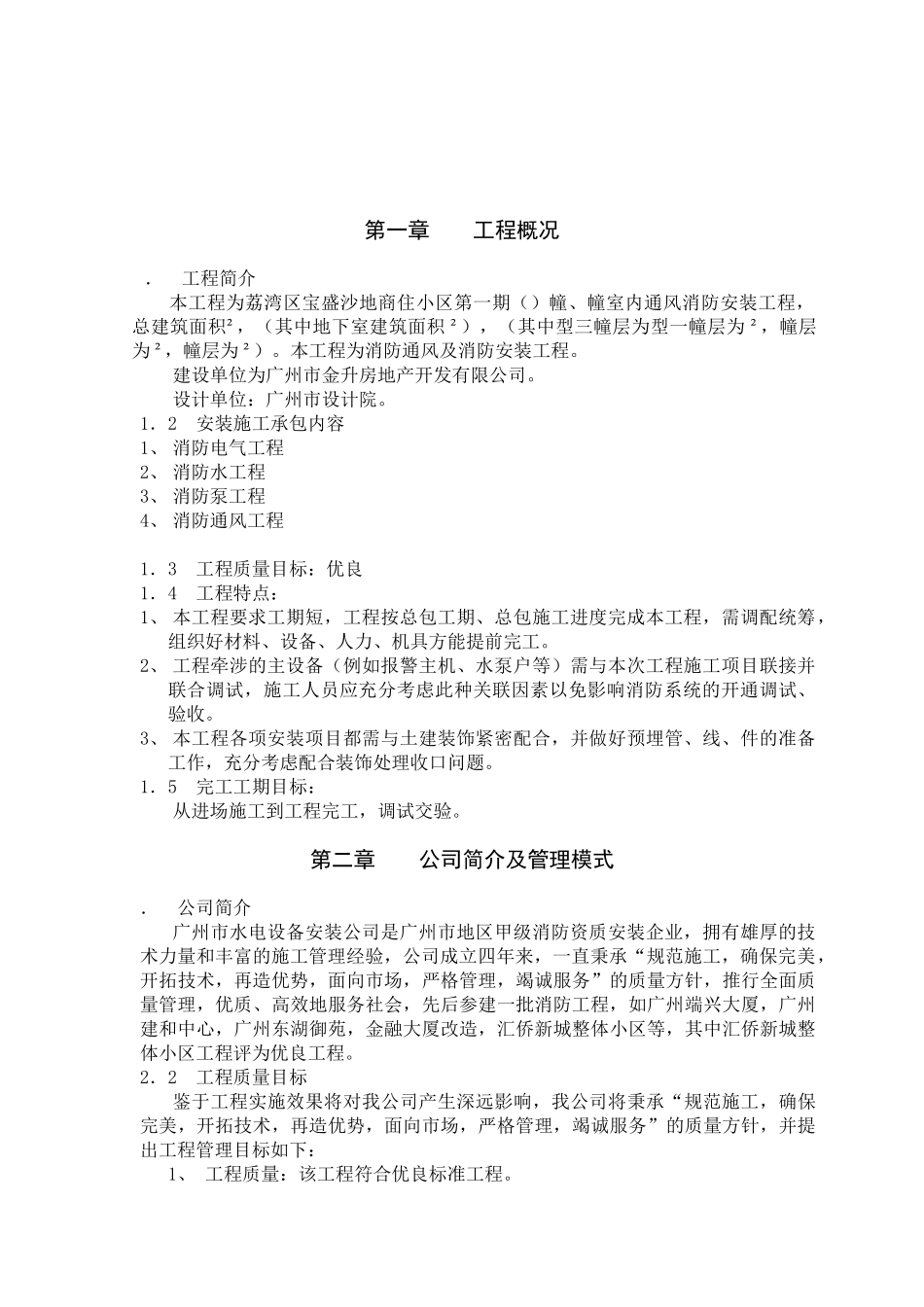 从化市街口镇新世纪广场流溪影剧院消防工程消防施工组织设计(DOC15页)_第3页