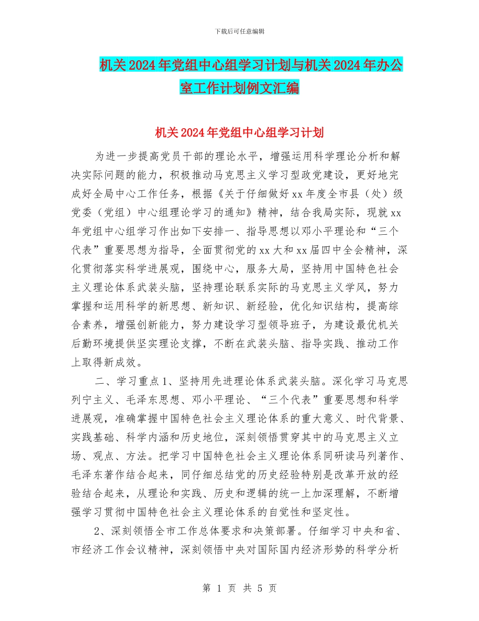 机关2024年党组中心组学习计划与机关2024年办公室工作计划例文汇编_第1页