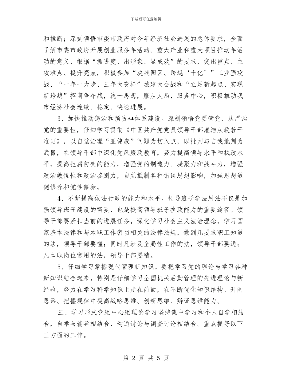 机关2024年党组中心组学习计划与机关2024年办公室工作计划例文汇编_第2页