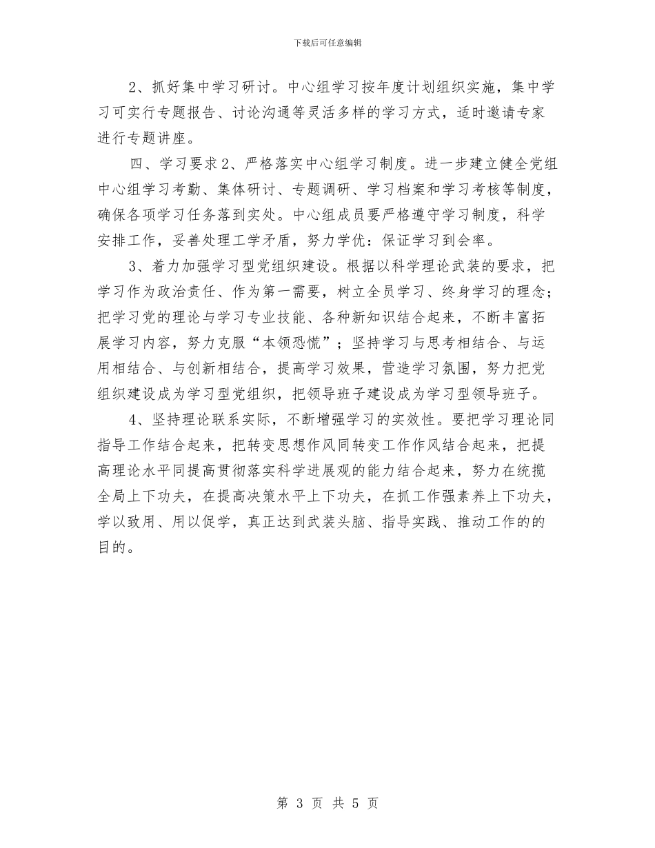 机关2024年党组中心组学习计划与机关2024年办公室工作计划例文汇编_第3页