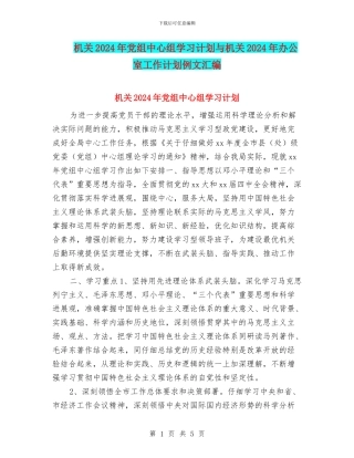 机关2024年党组中心组学习计划与机关2024年办公室工作计划例文汇编