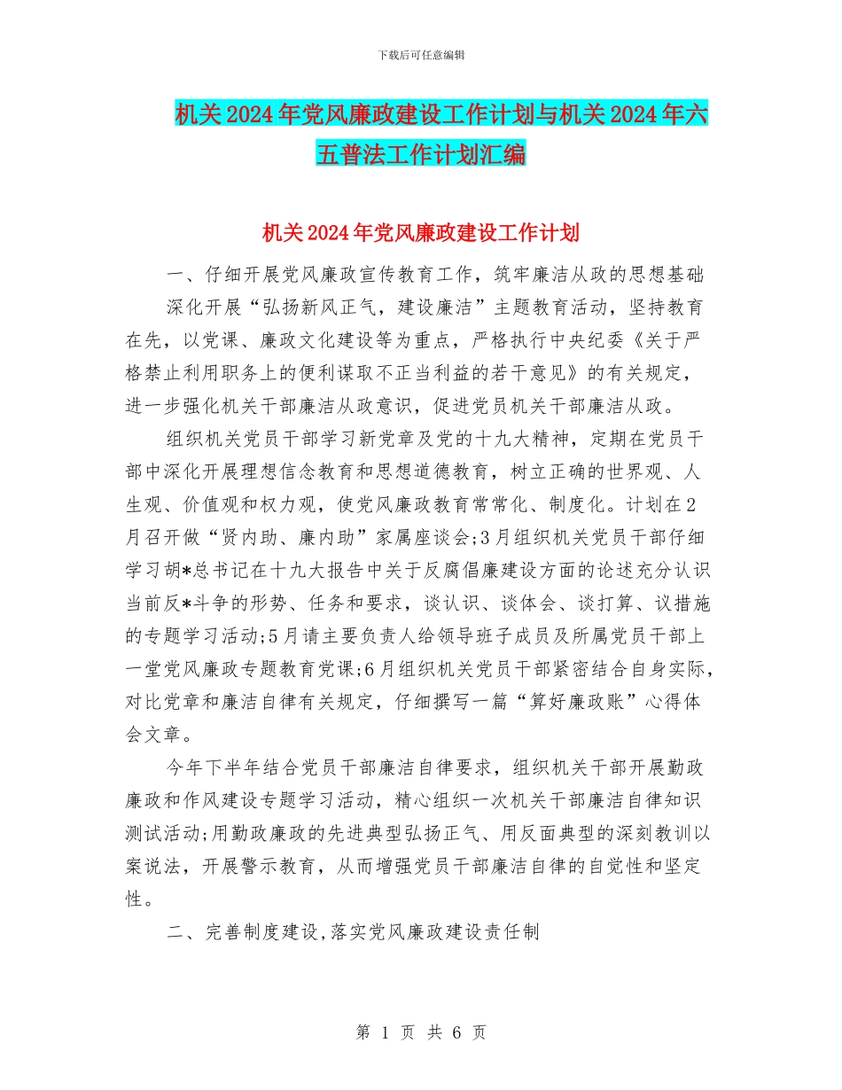 机关2024年党风廉政建设工作计划与机关2024年六五普法工作计划汇编_第1页