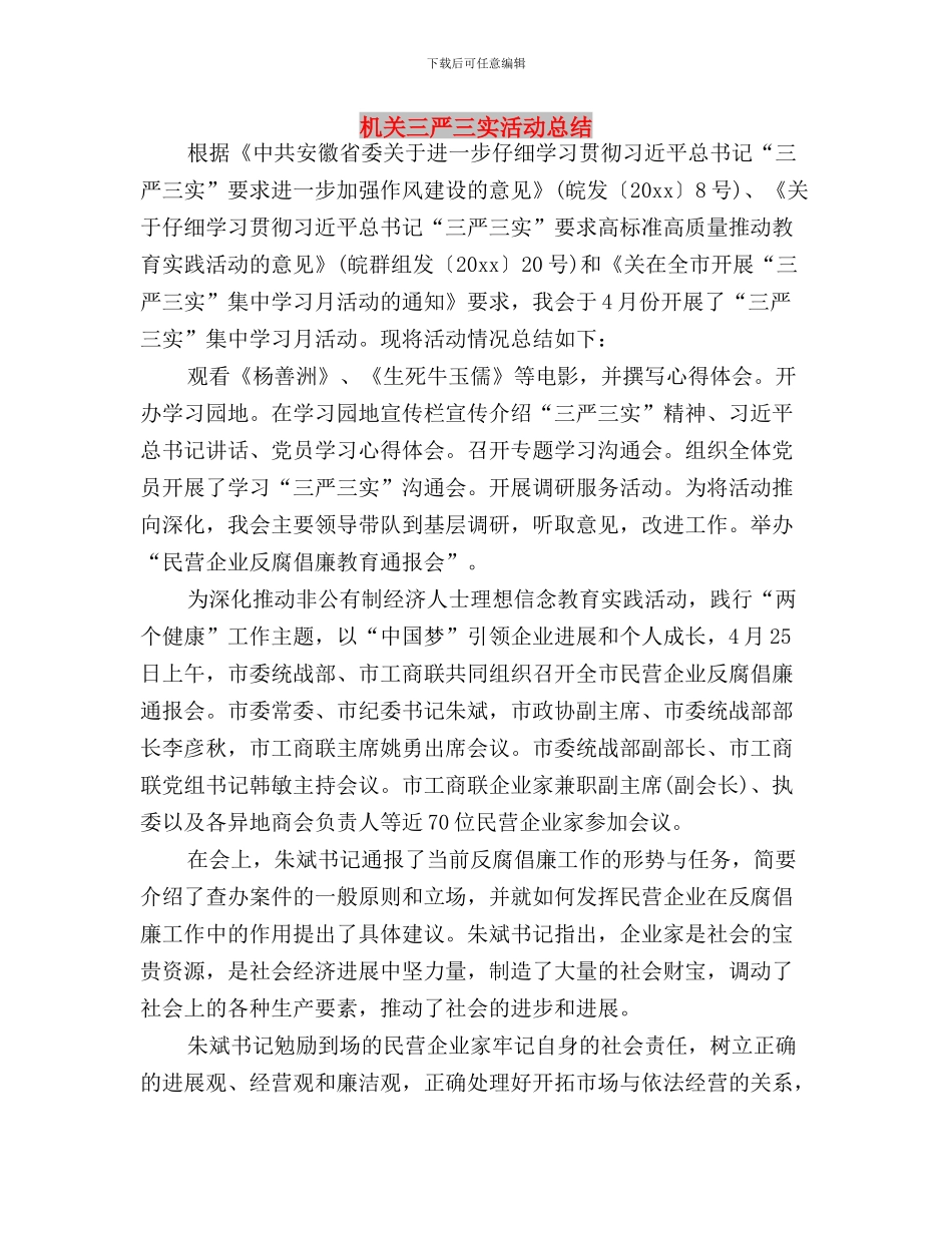 机关三严三实专题教育情况报告与机关三严三实活动总结汇编_第3页