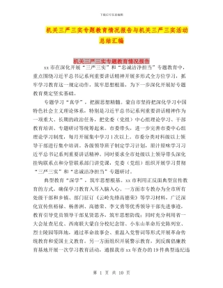 机关三严三实专题教育情况报告与机关三严三实活动总结汇编