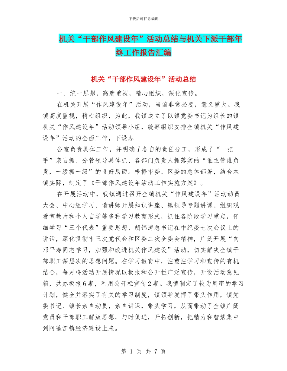 机关“干部作风建设年”活动总结与机关下派干部年终工作报告汇编_第1页