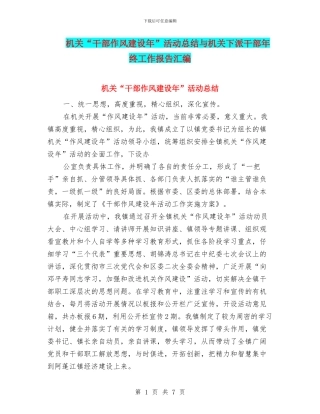 机关“干部作风建设年”活动总结与机关下派干部年终工作报告汇编