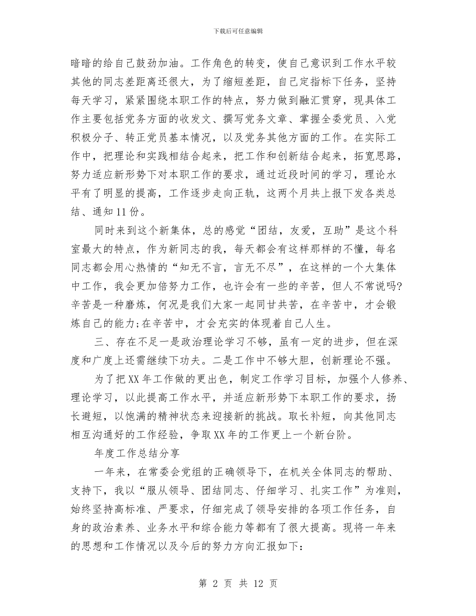 机关个人2024年度工作总结与机关个人工作总结汇编_第2页