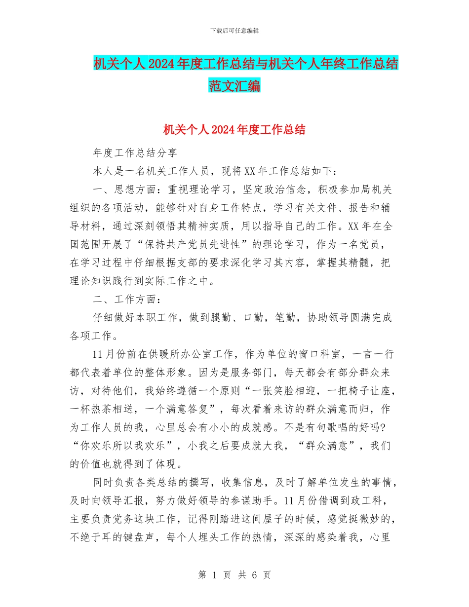 机关个人2024年度工作总结与机关个人年终工作总结范文汇编_第1页