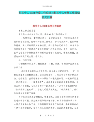 机关个人2024年度工作总结与机关个人年终工作总结范文汇编