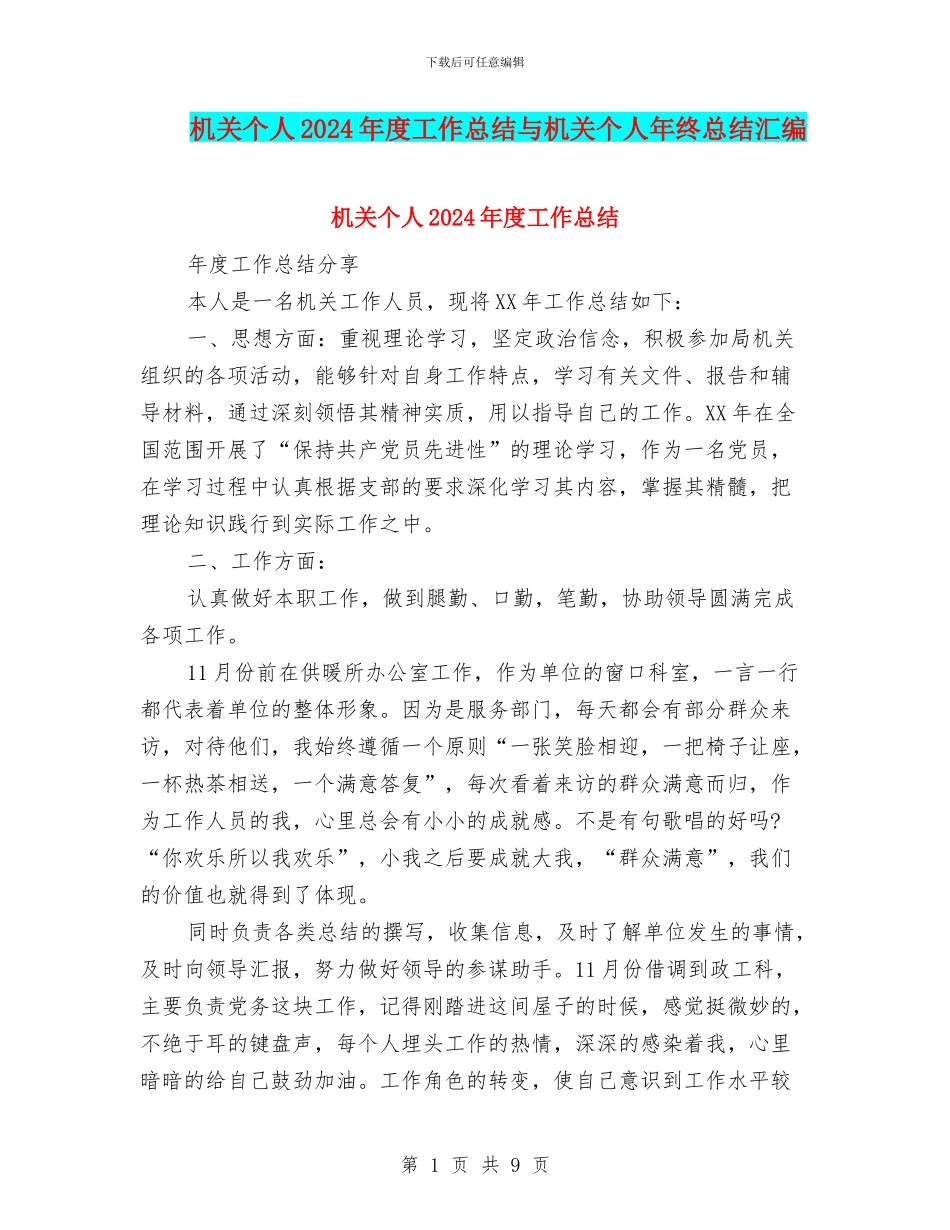 机关个人2024年度工作总结与机关个人年终总结汇编_第1页