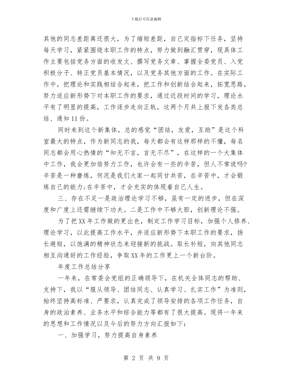 机关个人2024年度工作总结与机关个人年终总结汇编_第2页