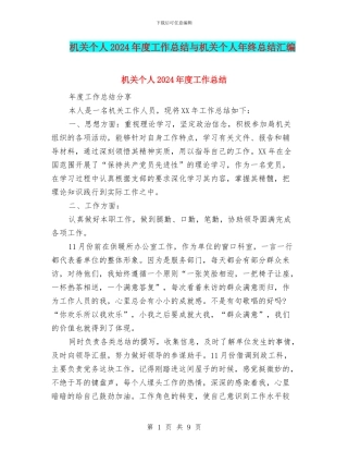 机关个人2024年度工作总结与机关个人年终总结汇编